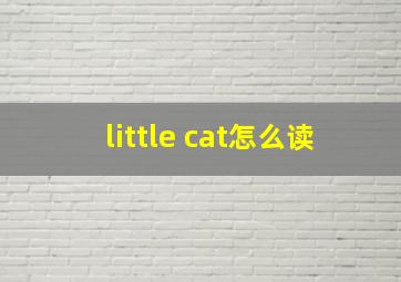 little cat怎么读